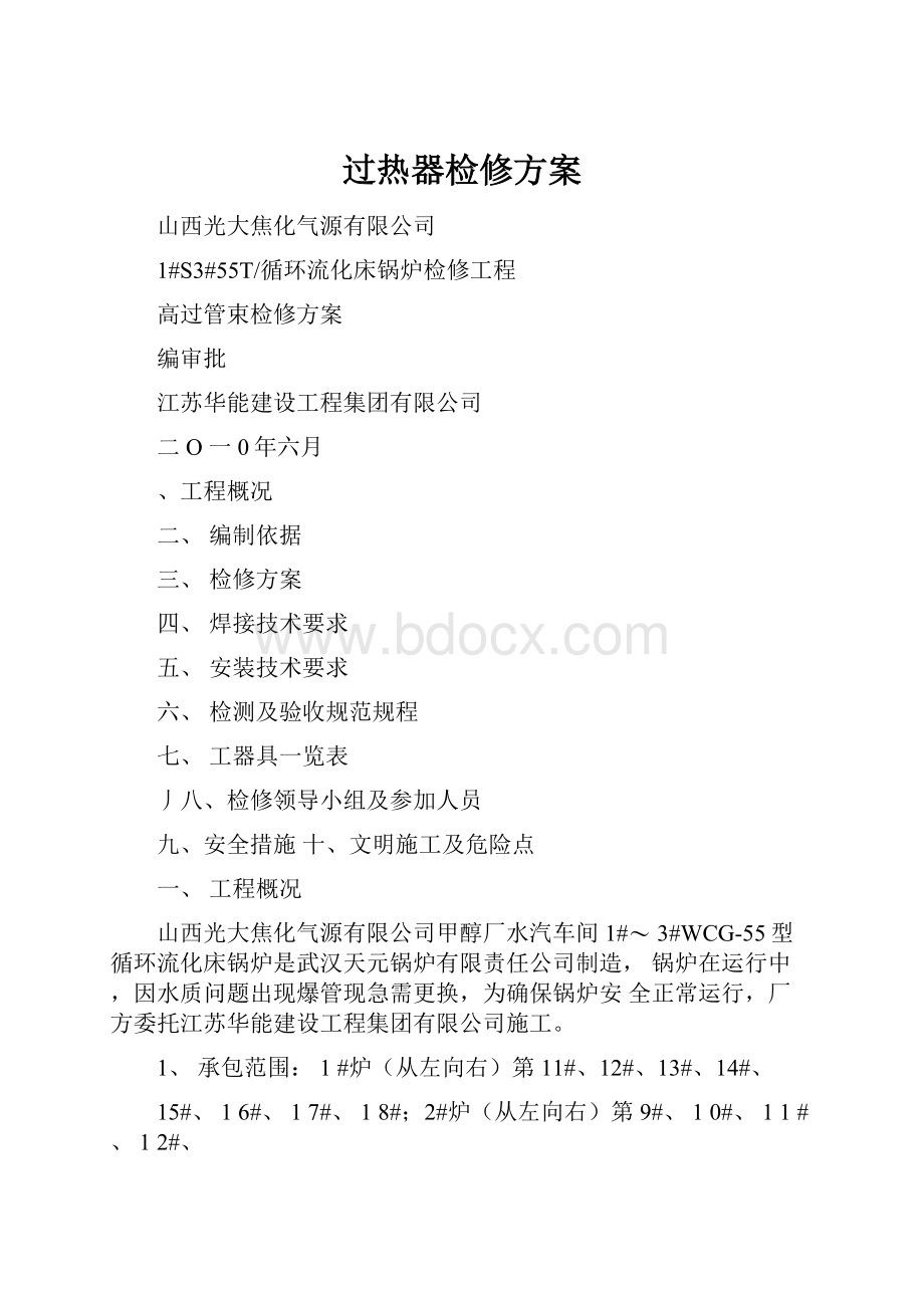 过热器检修方案.docx