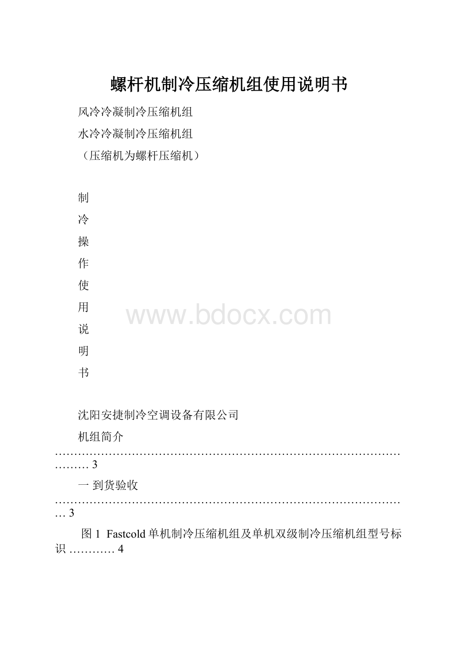 螺杆机制冷压缩机组使用说明书.docx