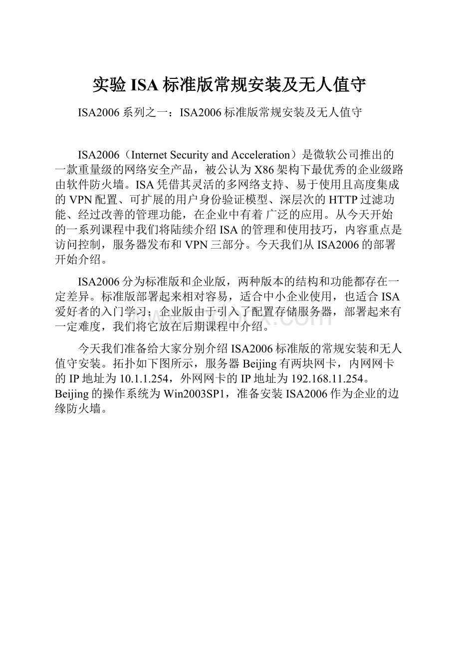 实验ISA标准版常规安装及无人值守.docx