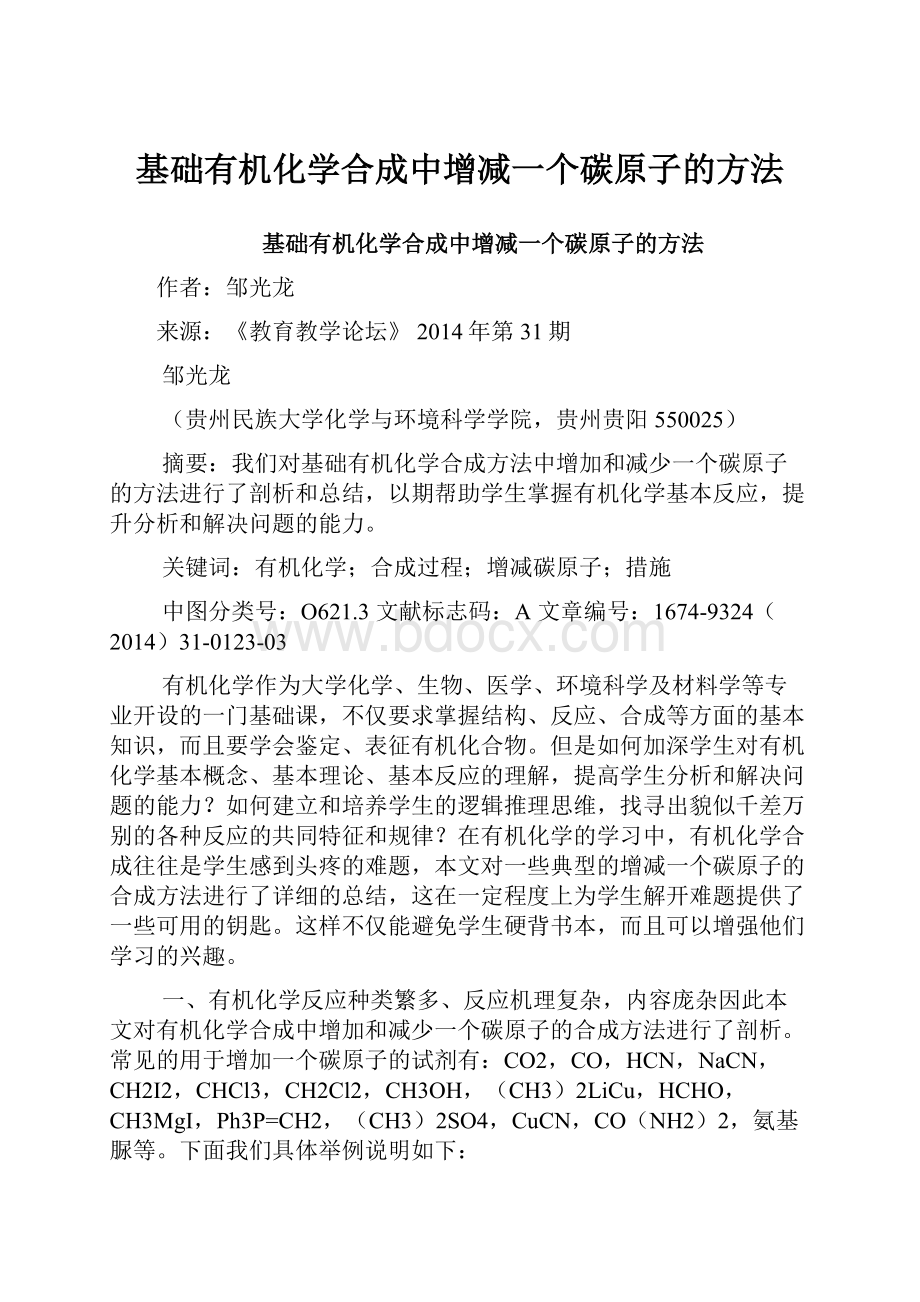 基础有机化学合成中增减一个碳原子的方法.docx