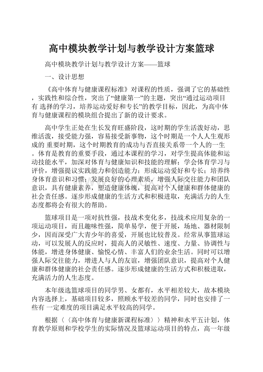 高中模块教学计划与教学设计方案篮球.docx_第1页