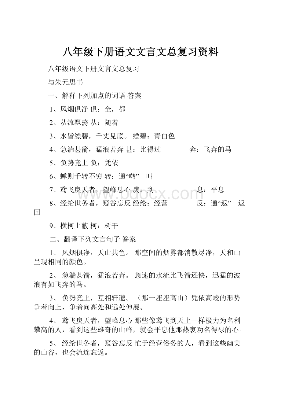 八年级下册语文文言文总复习资料.docx