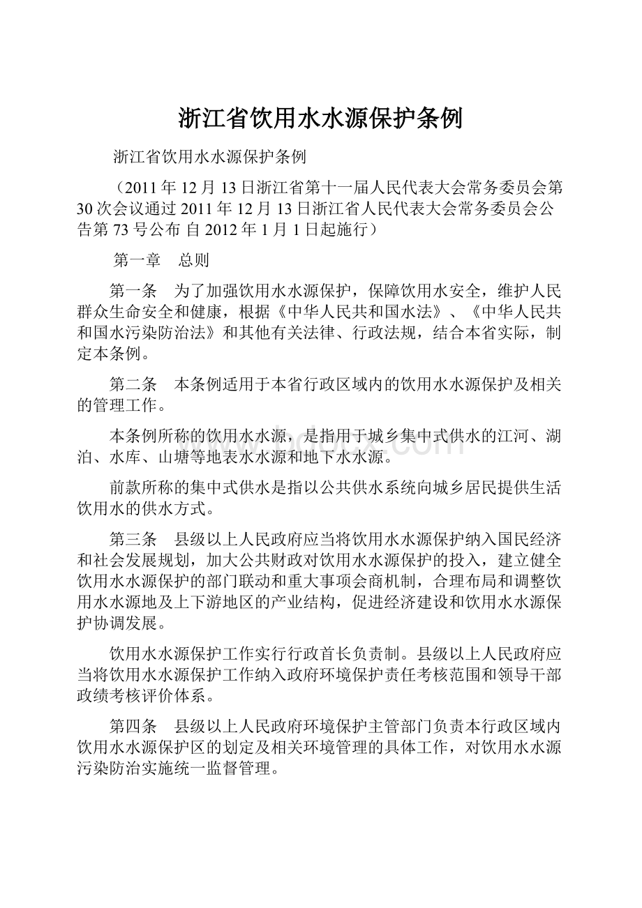 浙江省饮用水水源保护条例.docx