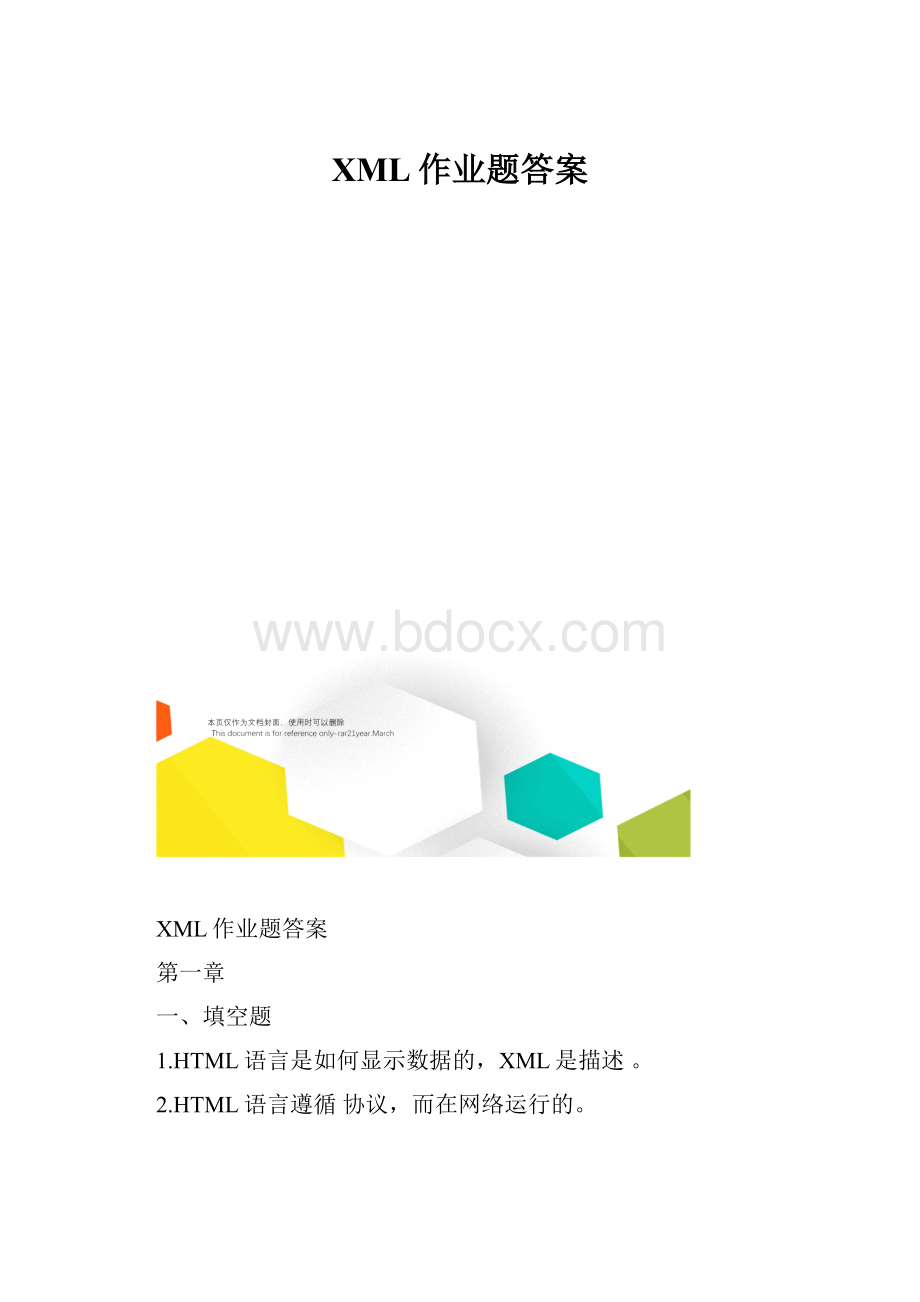 XML作业题答案.docx