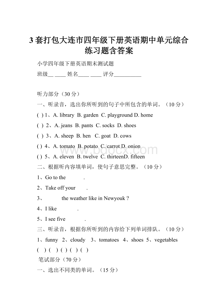 3套打包大连市四年级下册英语期中单元综合练习题含答案.docx