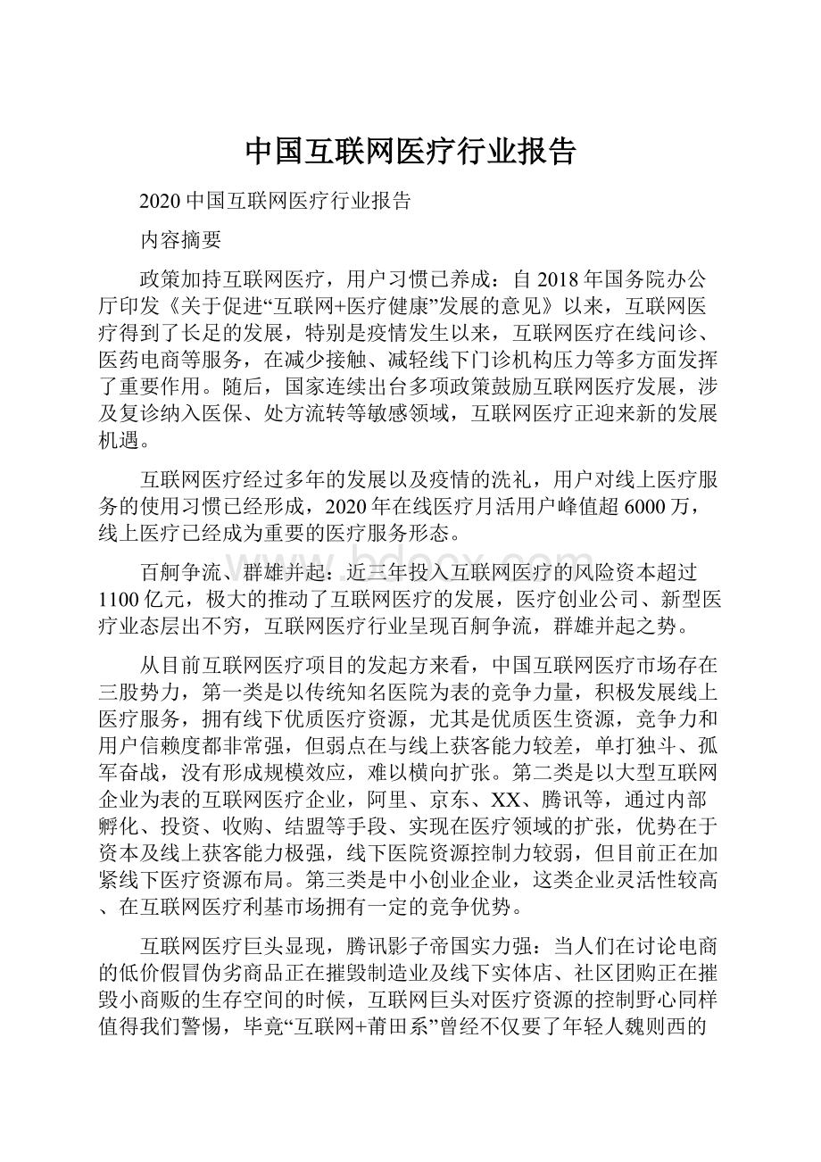 中国互联网医疗行业报告.docx