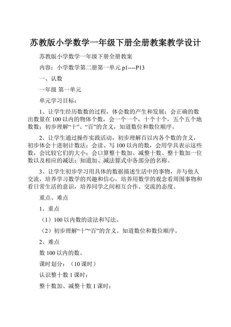 苏教版小学数学一年级下册全册教案教学设计.docx