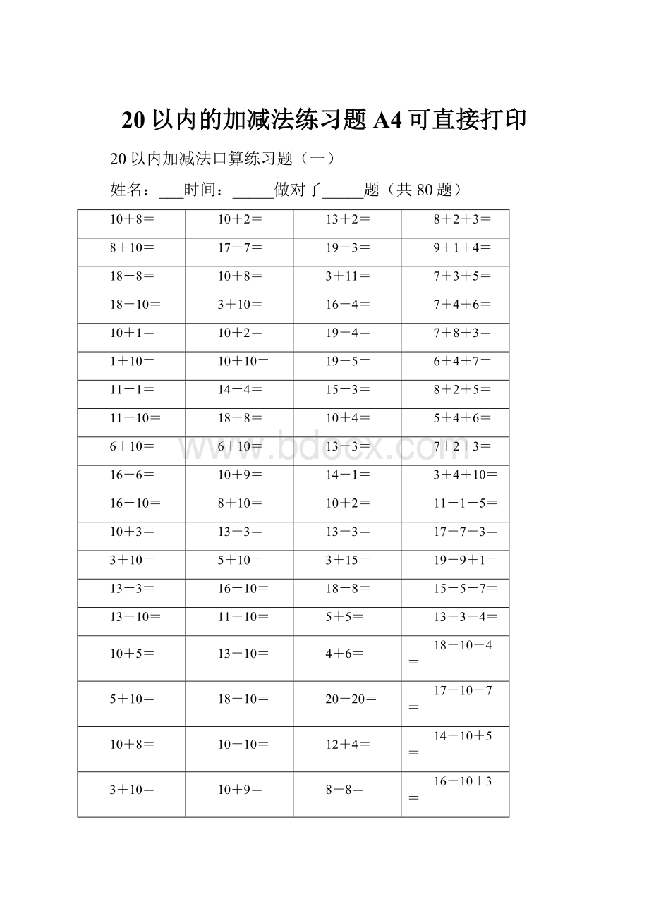 20以内的加减法练习题A4可直接打印.docx