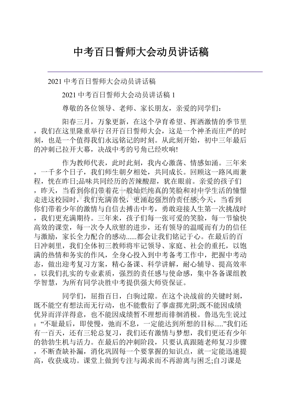 中考百日誓师大会动员讲话稿.docx