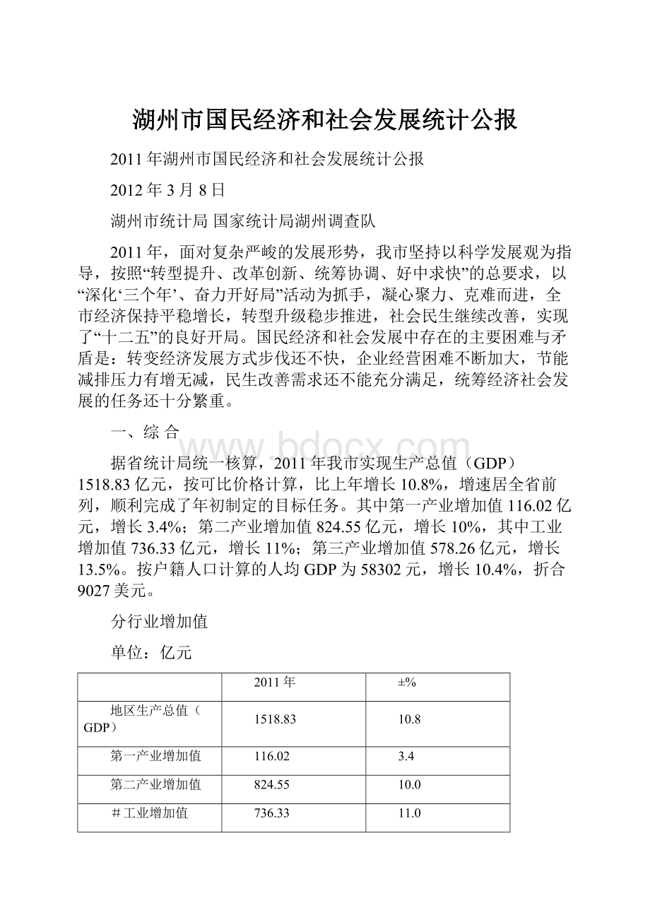 湖州市国民经济和社会发展统计公报.docx