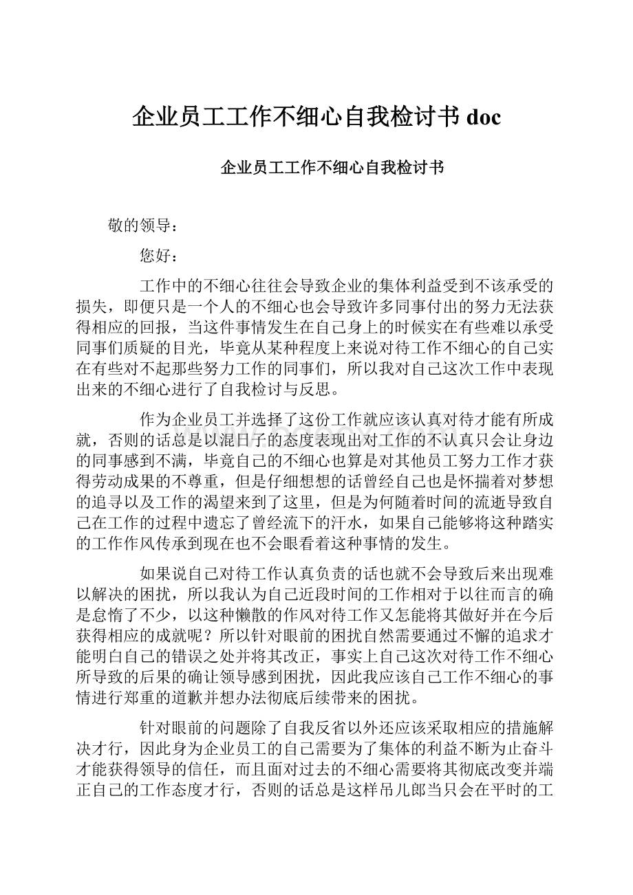 企业员工工作不细心自我检讨书doc.docx_第1页