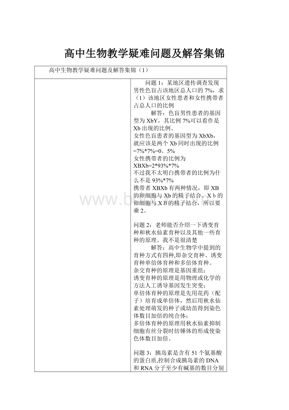 高中生物教学疑难问题及解答集锦.docx