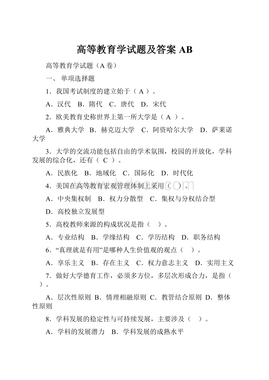 高等教育学试题及答案AB.docx