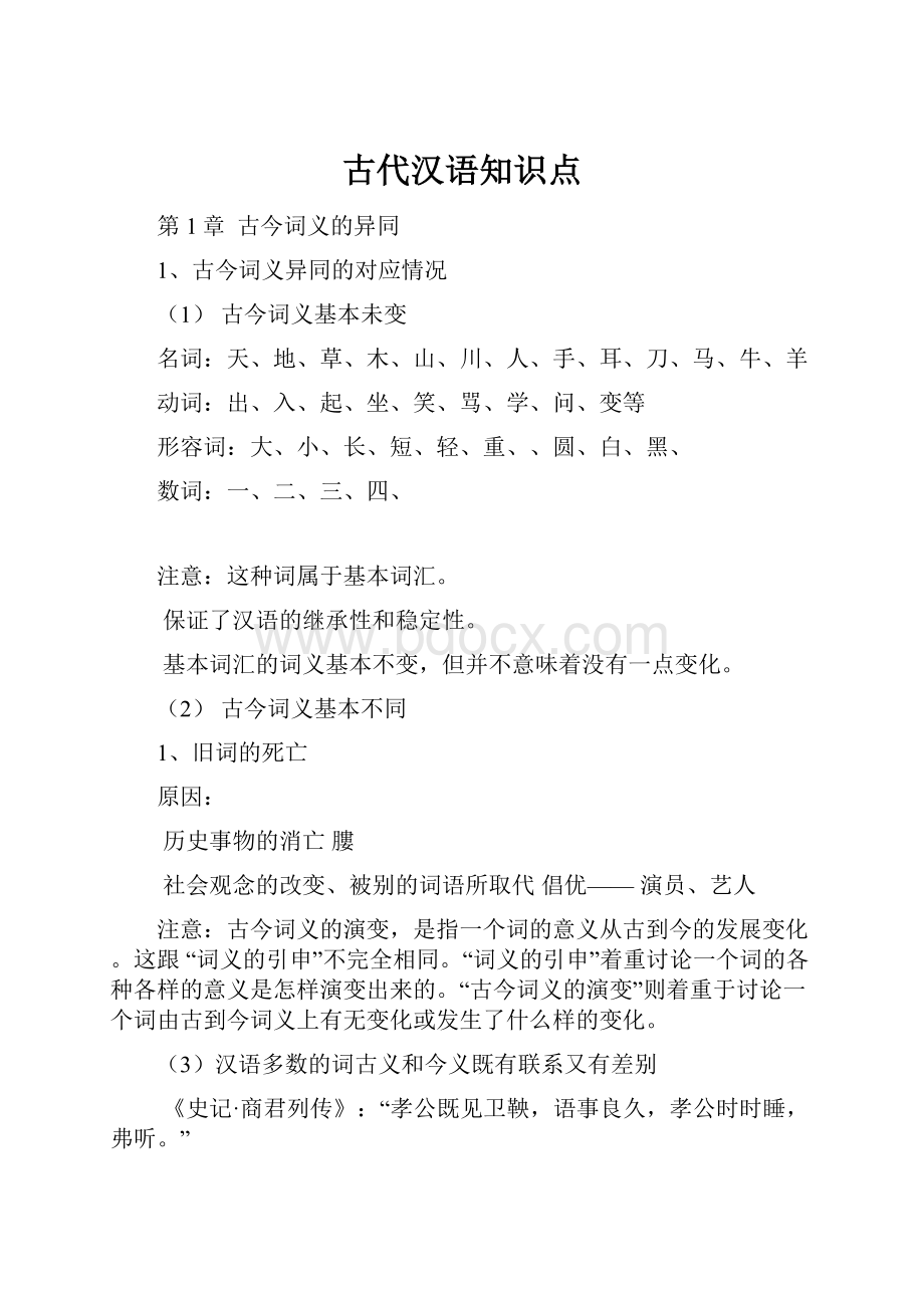 古代汉语知识点.docx_第1页