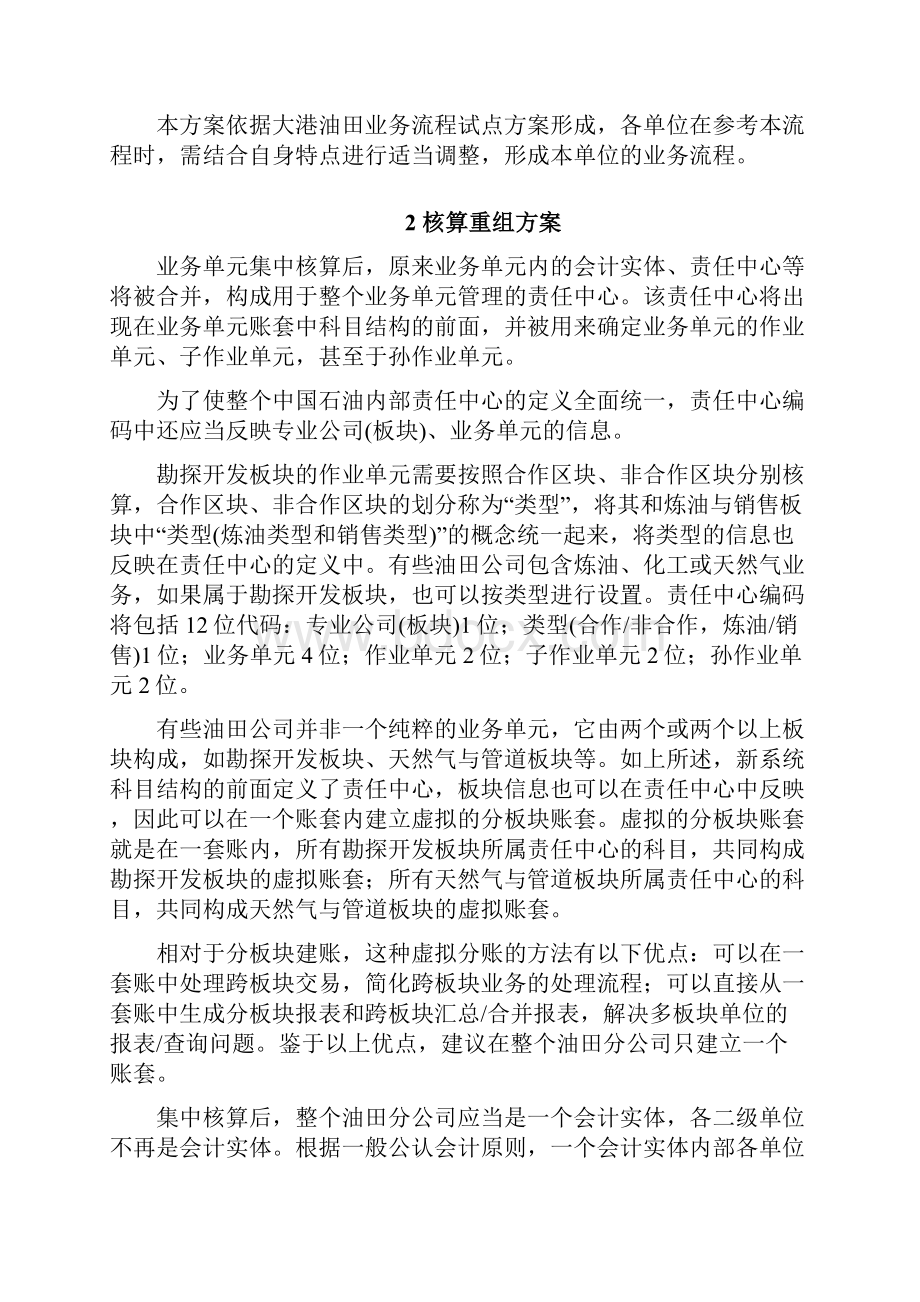 并购重组中国石油财务管理信息系统会计核算流程重组方案.docx_第2页