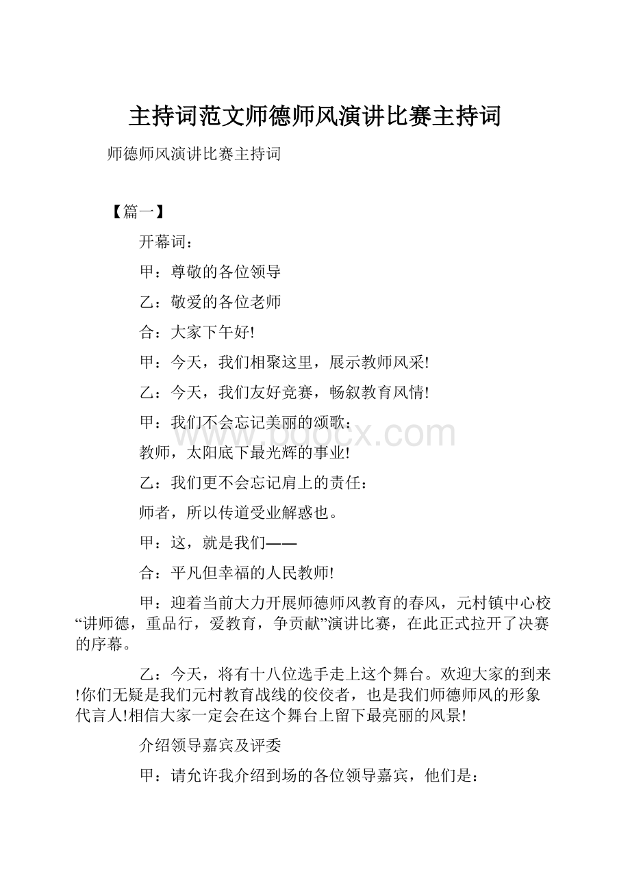 主持词范文师德师风演讲比赛主持词.docx