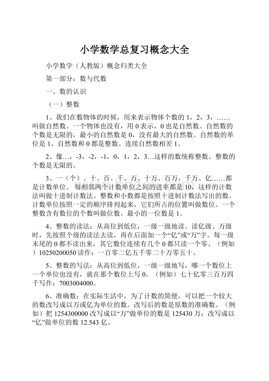 小学数学总复习概念大全.docx