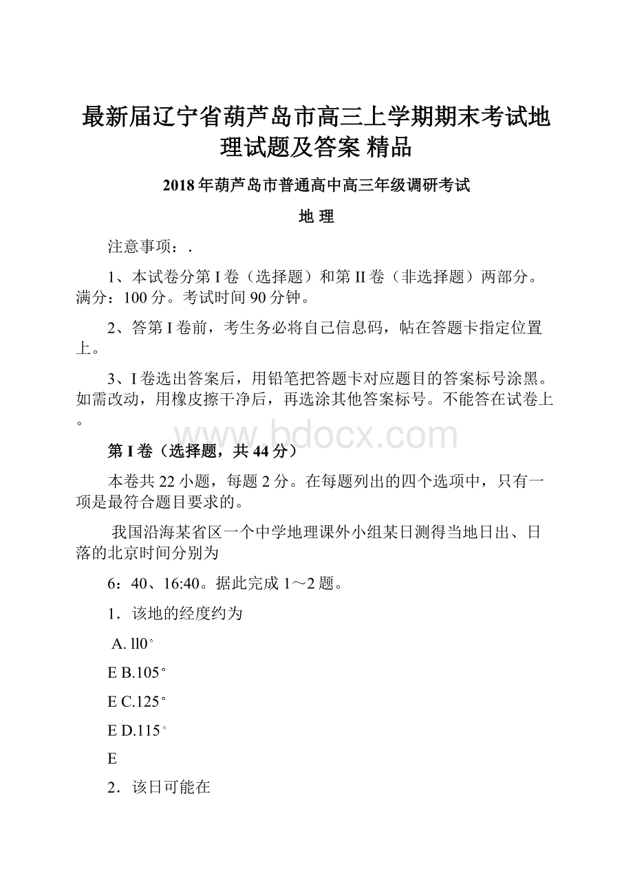 最新届辽宁省葫芦岛市高三上学期期末考试地理试题及答案 精品.docx