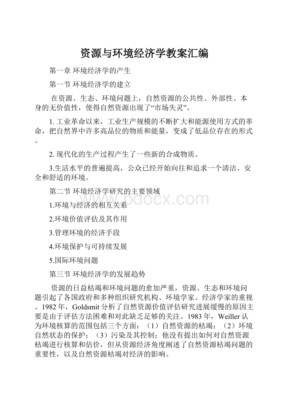 资源与环境经济学教案汇编.docx