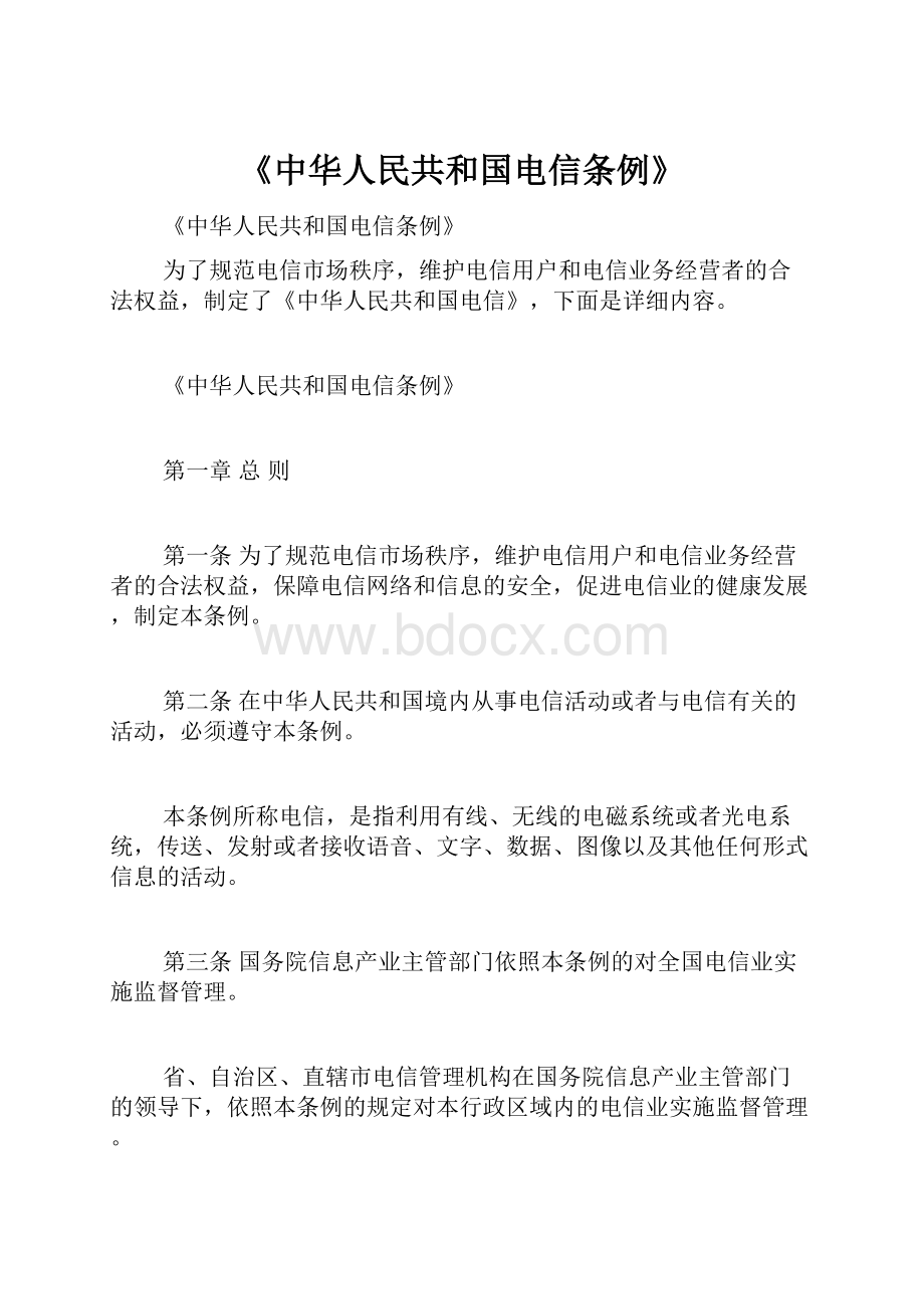 《中华人民共和国电信条例》.docx