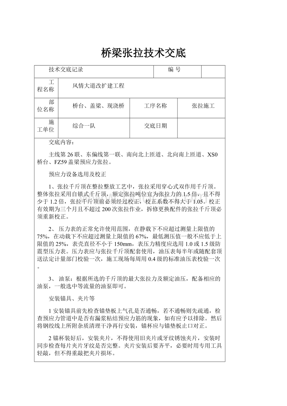 桥梁张拉技术交底.docx_第1页