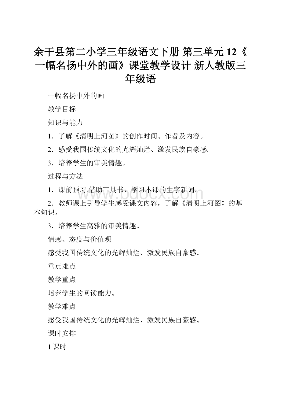 余干县第二小学三年级语文下册 第三单元 12《一幅名扬中外的画》课堂教学设计 新人教版三年级语.docx