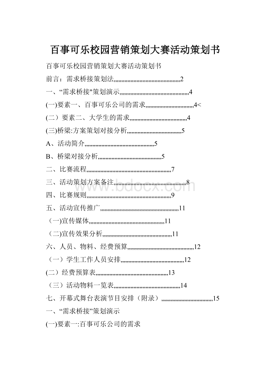 百事可乐校园营销策划大赛活动策划书.docx