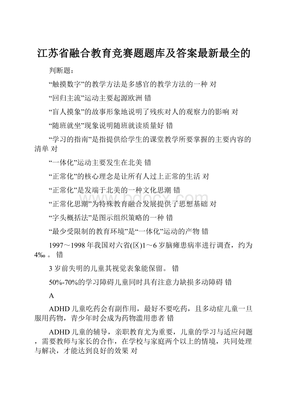 江苏省融合教育竞赛题题库及答案最新最全的.docx