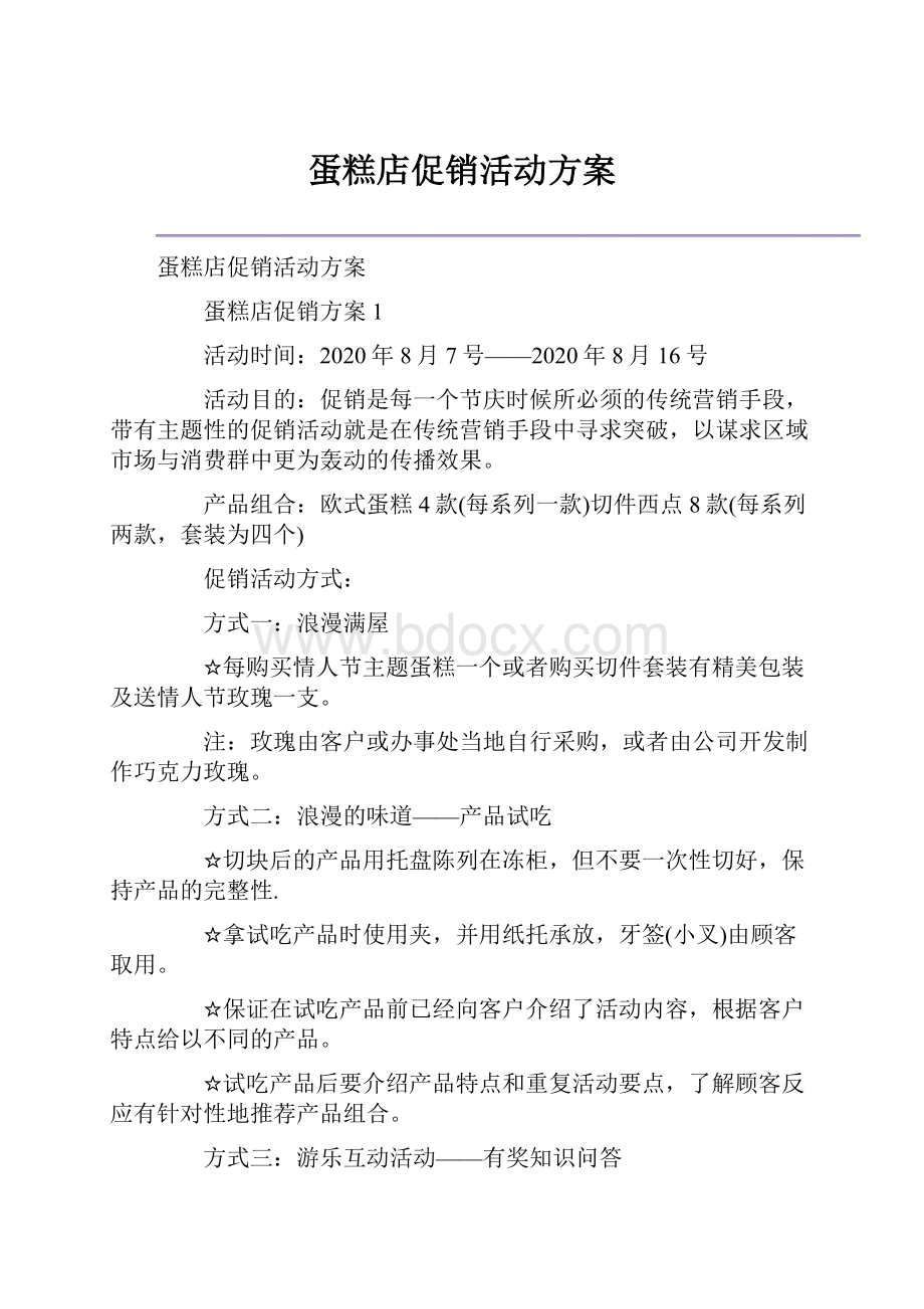 蛋糕店促销活动方案.docx_第1页