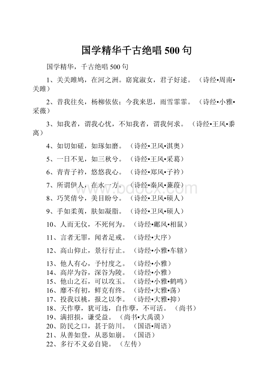 国学精华千古绝唱500句.docx_第1页