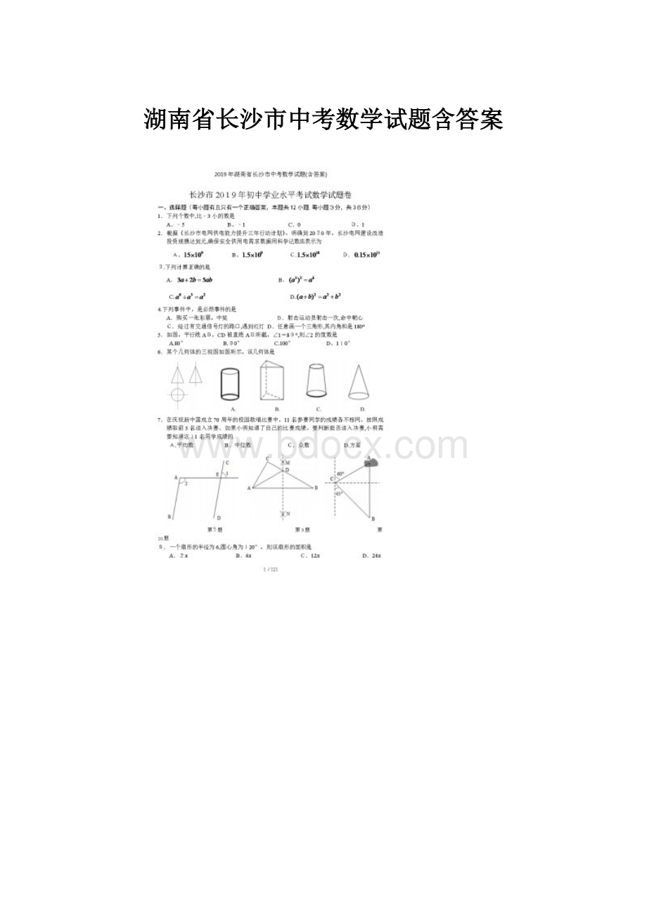 湖南省长沙市中考数学试题含答案.docx