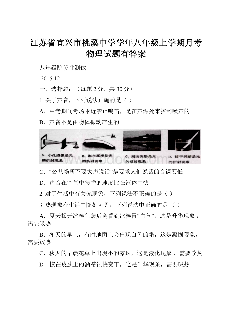 江苏省宜兴市桃溪中学学年八年级上学期月考物理试题有答案.docx