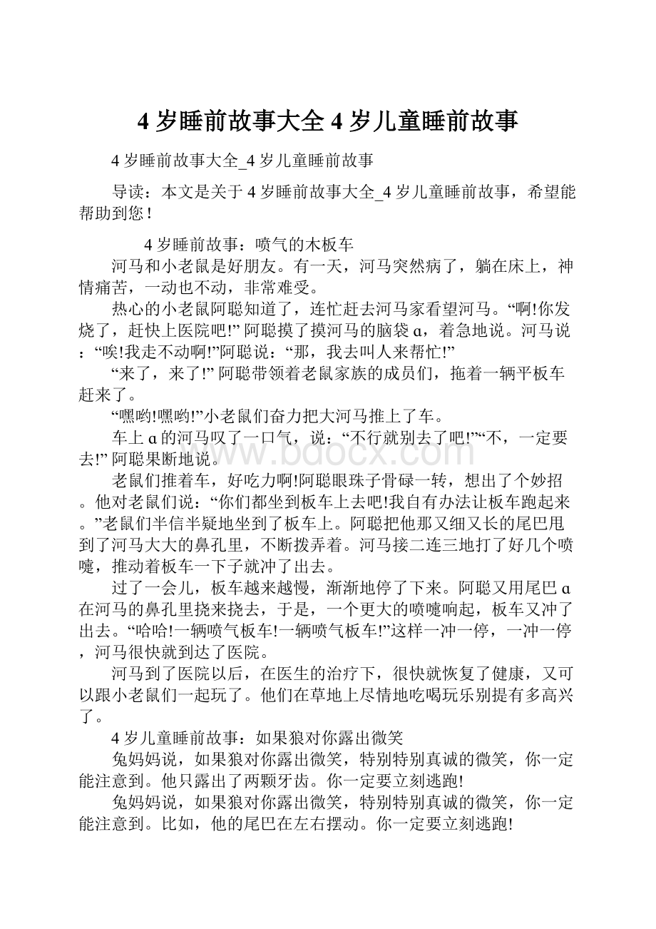 4岁睡前故事大全4岁儿童睡前故事.docx_第1页