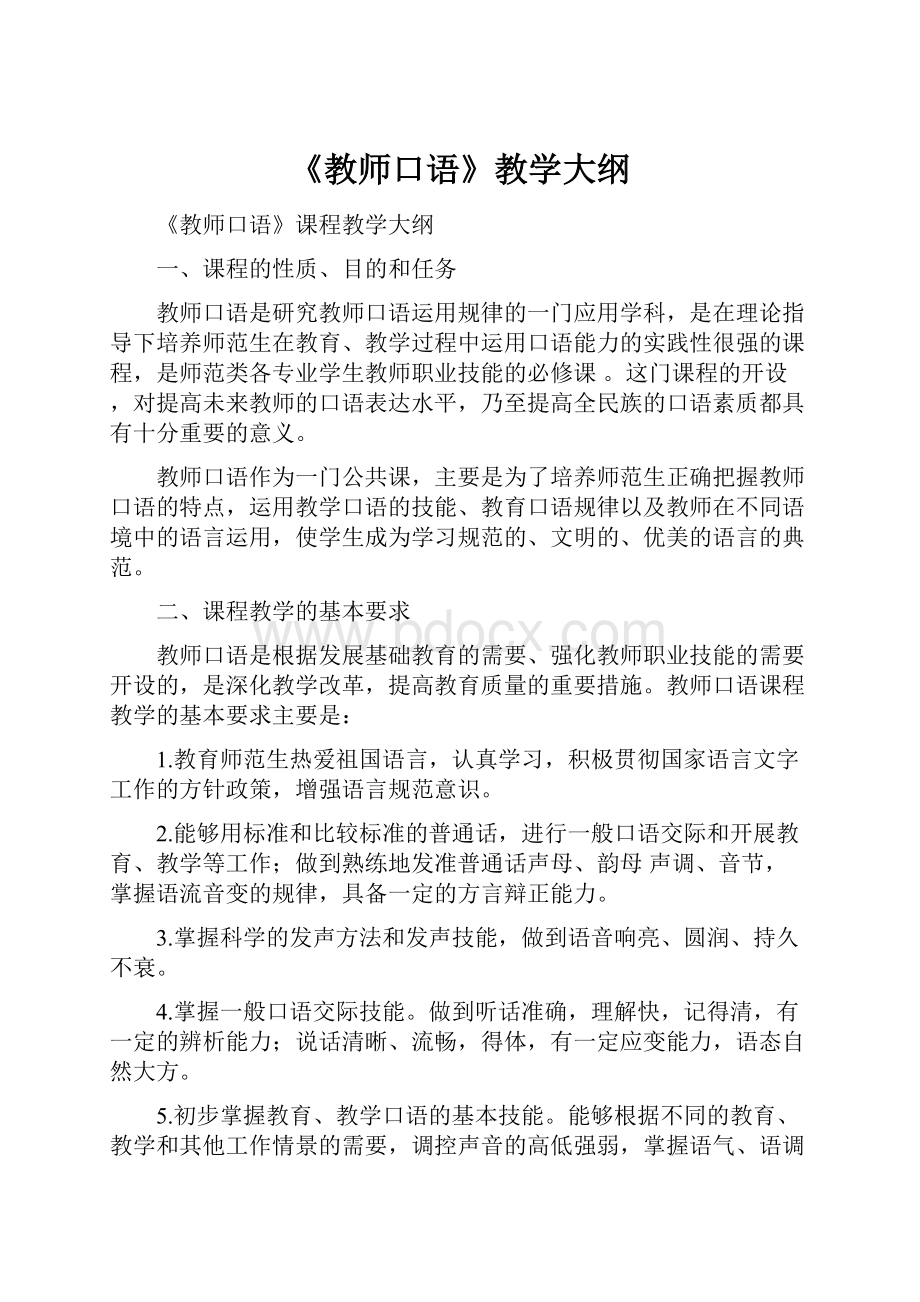 《教师口语》教学大纲.docx