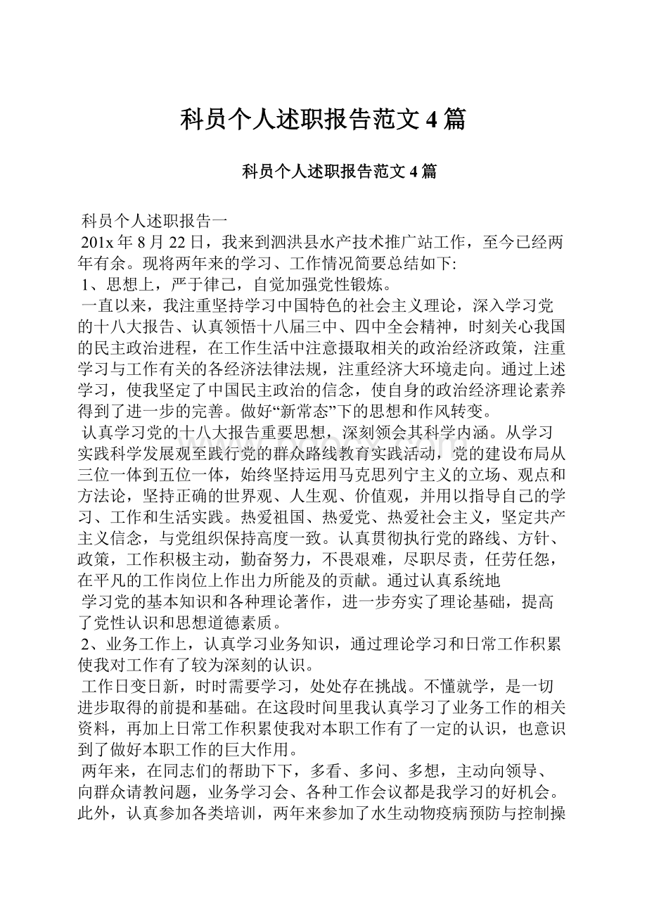 科员个人述职报告范文4篇.docx