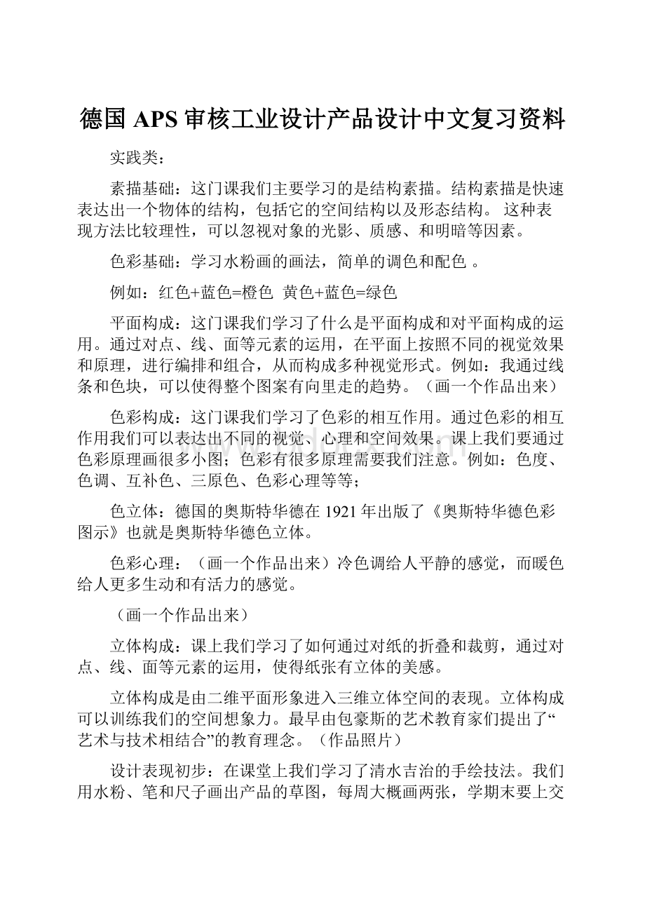 德国APS审核工业设计产品设计中文复习资料.docx_第1页