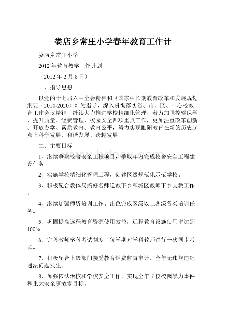 娄店乡常庄小学春年教育工作计.docx_第1页