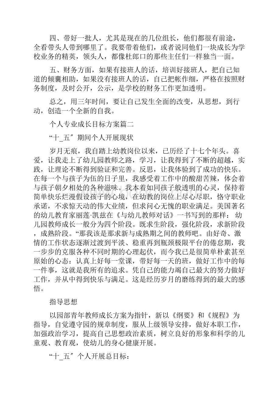 个人专业成长目标计划书.docx_第2页