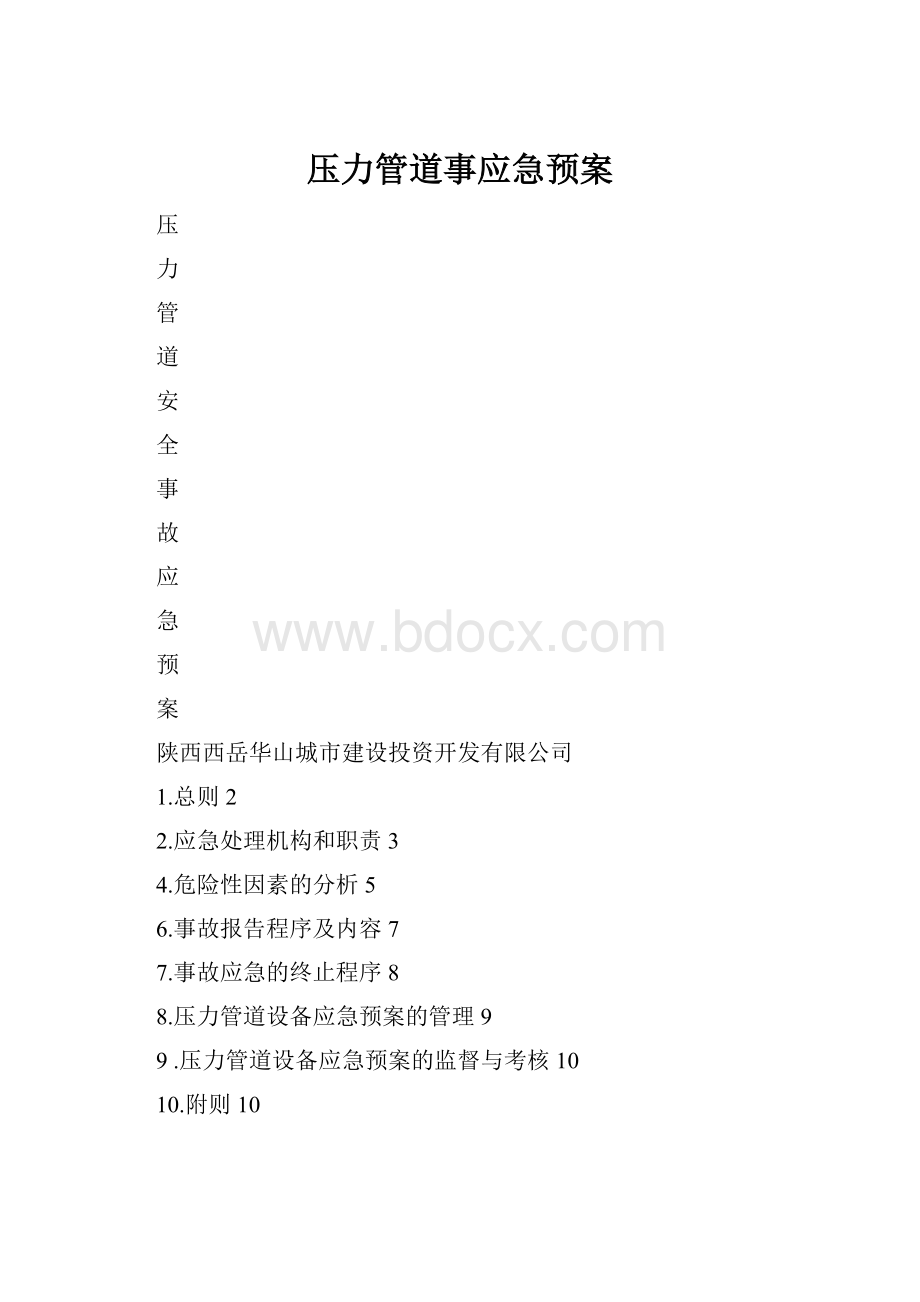 压力管道事应急预案.docx_第1页