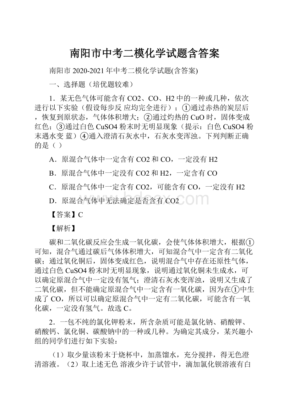 南阳市中考二模化学试题含答案.docx_第1页