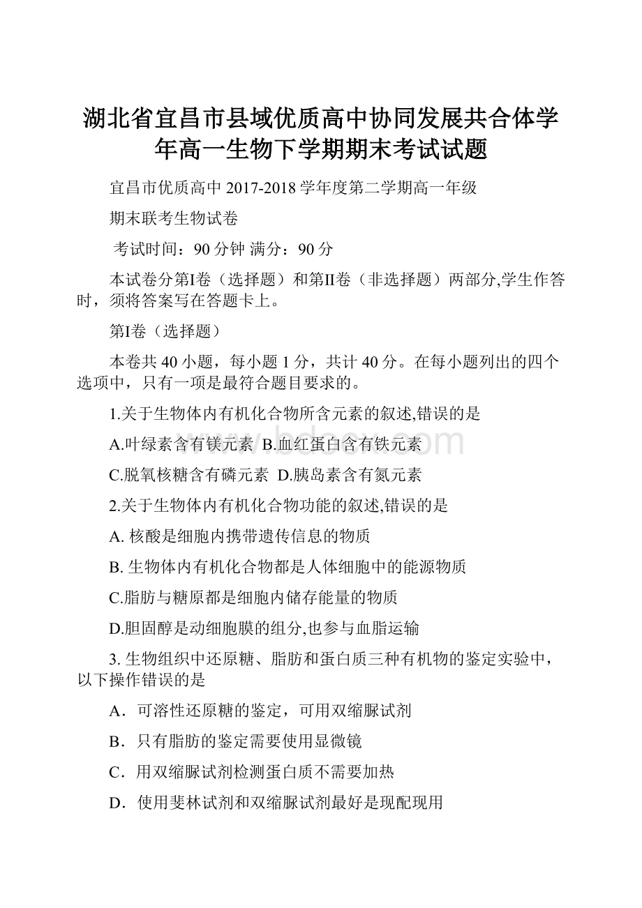 湖北省宜昌市县域优质高中协同发展共合体学年高一生物下学期期末考试试题.docx_第1页