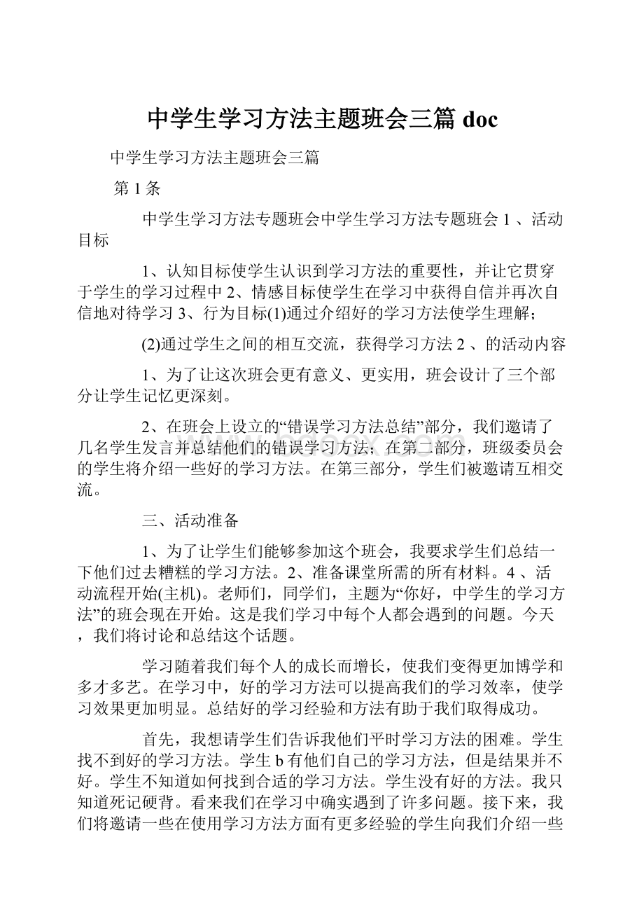 中学生学习方法主题班会三篇doc.docx_第1页