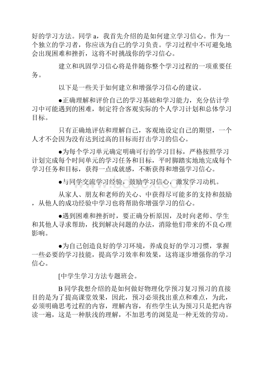 中学生学习方法主题班会三篇doc.docx_第2页