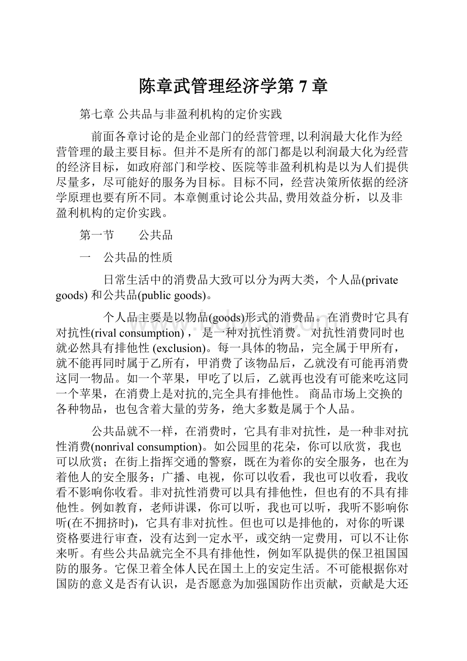 陈章武管理经济学第7章.docx