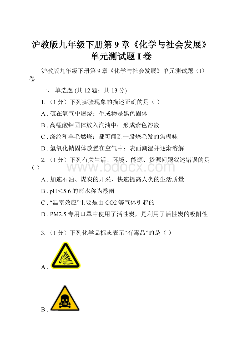 沪教版九年级下册第9章《化学与社会发展》单元测试题I卷.docx_第1页