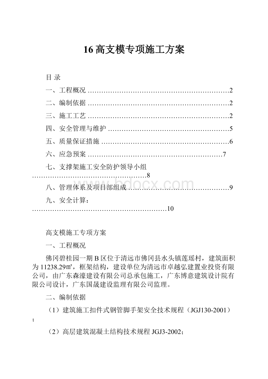 16高支模专项施工方案.docx_第1页