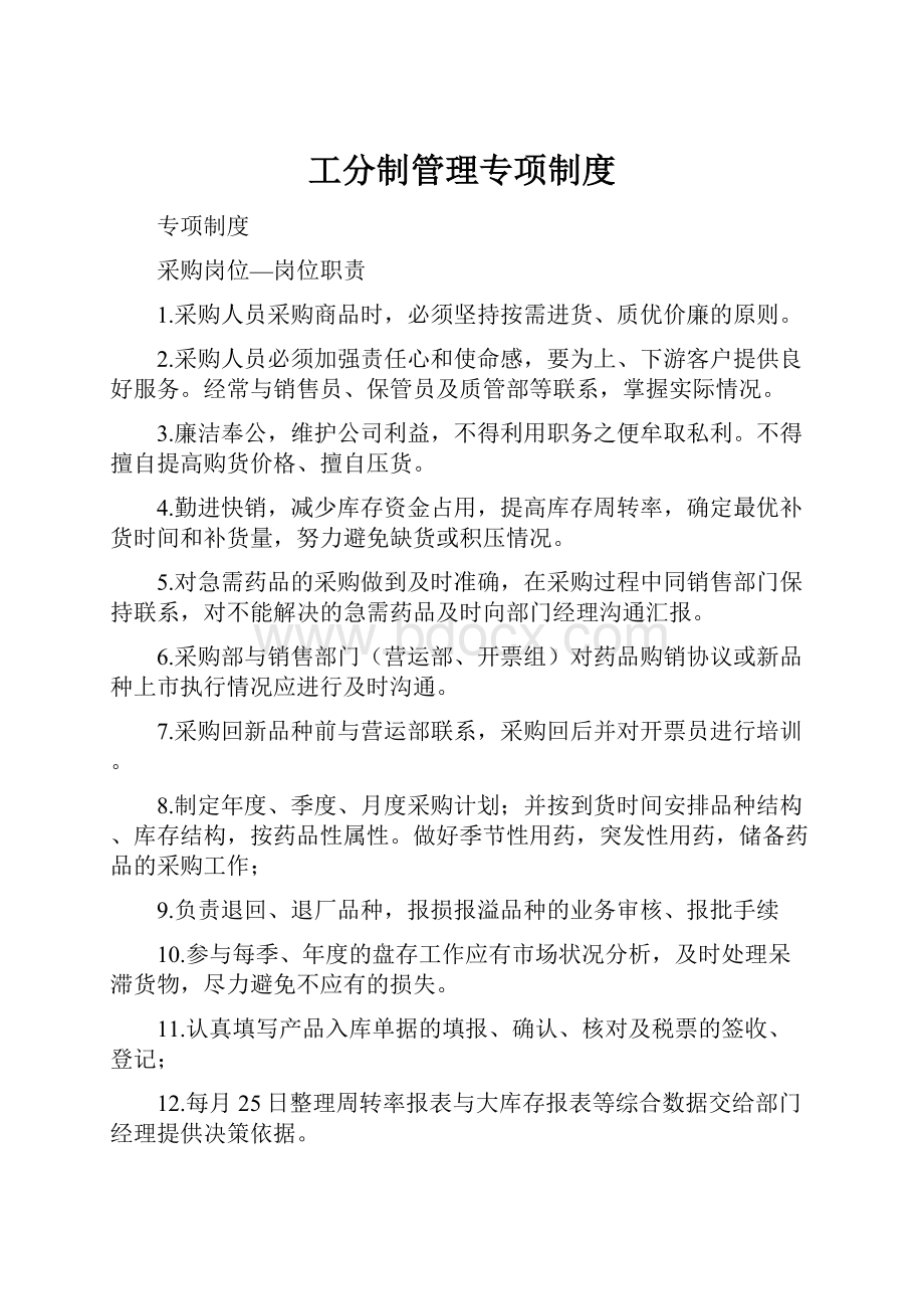 工分制管理专项制度.docx