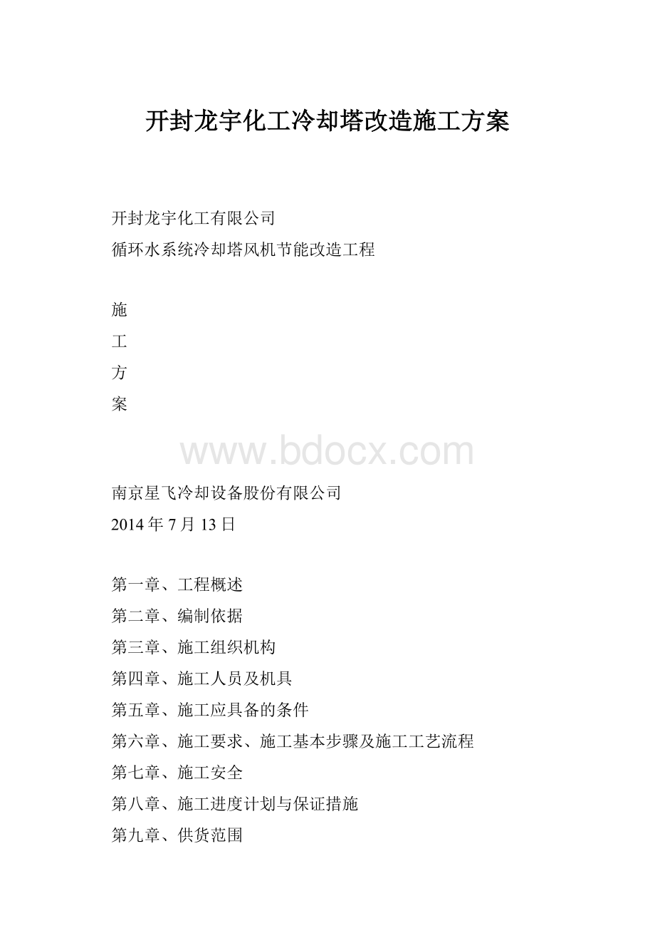 开封龙宇化工冷却塔改造施工方案.docx