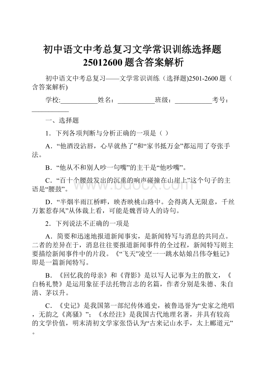 初中语文中考总复习文学常识训练选择题25012600题含答案解析.docx_第1页