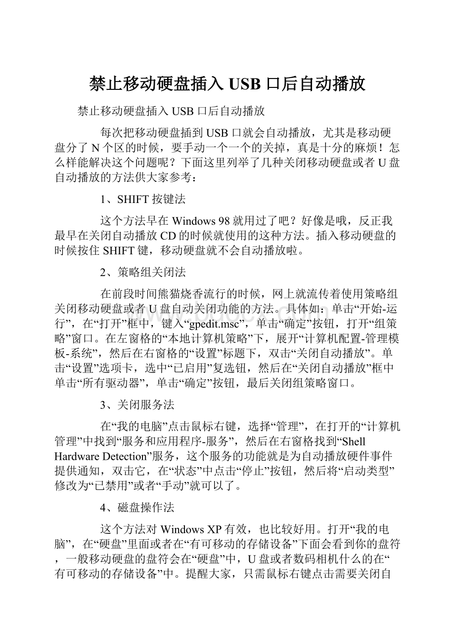 禁止移动硬盘插入USB口后自动播放.docx